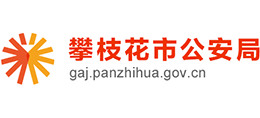 攀枝花市公安局Logo