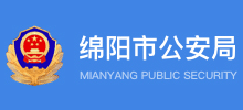 绵阳市公安局logo,绵阳市公安局标识