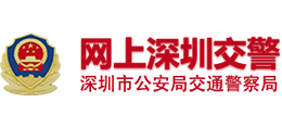 深圳市公安局交通警察局logo,深圳市公安局交通警察局标识