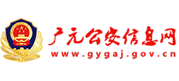 广元市公安局logo,广元市公安局标识