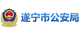四川省遂宁市公安局Logo