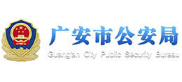 广安市公安局logo,广安市公安局标识