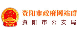 四川省资阳市公安局Logo