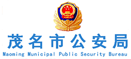 茂名市公安局logo,茂名市公安局标识