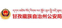甘孜藏族自治州公安局logo,甘孜藏族自治州公安局标识