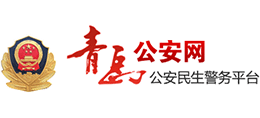 青岛市公安局logo,青岛市公安局标识