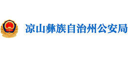 四川省凉山州公安局Logo
