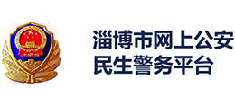 淄博市网上公安民生警务平台Logo