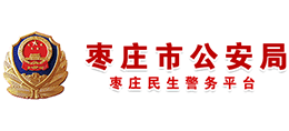 枣庄市公安局logo,枣庄市公安局标识