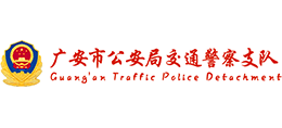广安市公安局交通警察支队Logo