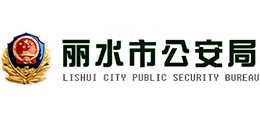 丽水市公安局Logo