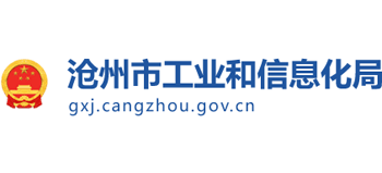 河北省沧州市工业和信息化局Logo