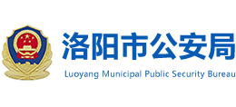 河南省洛阳市公安局Logo