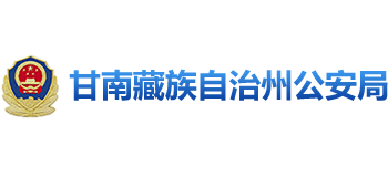 甘肃省甘南藏族自治州公安局Logo