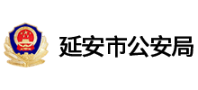 延安市公安局Logo