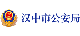 汉中市公安局logo,汉中市公安局标识