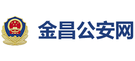 甘肃省金昌市公安局logo,甘肃省金昌市公安局标识