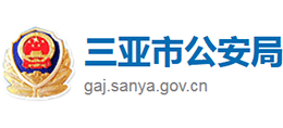 三亚市公安局logo,三亚市公安局标识