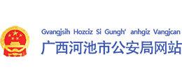 广西河池市公安局Logo