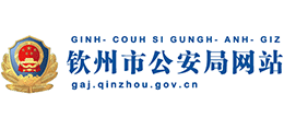 广西钦州市公安局logo,广西钦州市公安局标识