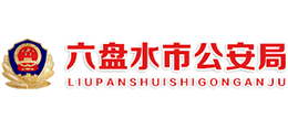 贵州六盘水市公安局logo,贵州六盘水市公安局标识