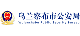 内蒙古乌兰察布市公安局logo,内蒙古乌兰察布市公安局标识