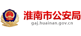 淮南市公安局Logo