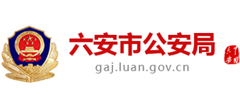 安徽省六安市公安局Logo