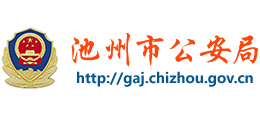 安徽省池州市公安局Logo
