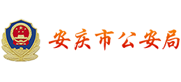 安徽省安庆市公安局logo,安徽省安庆市公安局标识