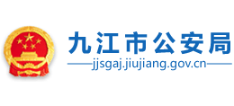 江西省九江市公安局Logo
