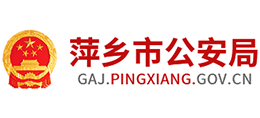 江西省萍乡市公安局Logo