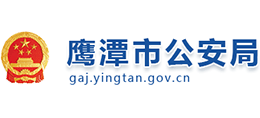 鹰潭市公安局logo,鹰潭市公安局标识