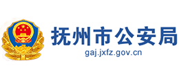 江西省抚州市公安局Logo