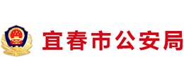 宜春市公安局Logo