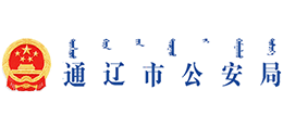 通辽市公安局logo,通辽市公安局标识