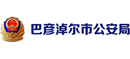 内蒙古巴彦淖尔市公安局logo,内蒙古巴彦淖尔市公安局标识