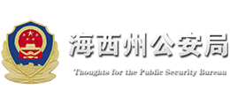 青海省海西州公安局logo,青海省海西州公安局标识