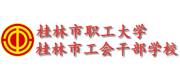 桂林市职工大学Logo