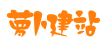 萝卜建站Logo