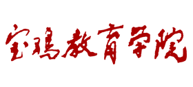 陕西省宝鸡教育学院logo,陕西省宝鸡教育学院标识