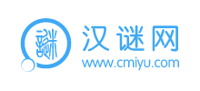 汉谜网logo,汉谜网标识