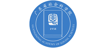 广东省社会科学院Logo