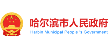 哈尔滨市人民政府Logo