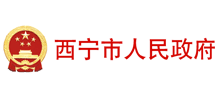 西宁市人民政府Logo