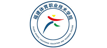 福建体育职业技术学院Logo
