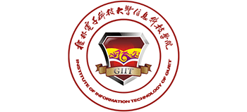 桂林电子科技大学信息科技学院Logo