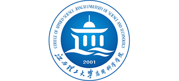 江西理工大学应用科学学院Logo