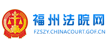 福州市中级人民法院logo,福州市中级人民法院标识