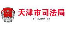 天津市司法局logo,天津市司法局标识